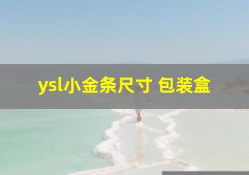 ysl小金条尺寸 包装盒